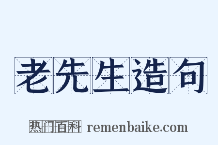 老先生造句是什么意思的图片